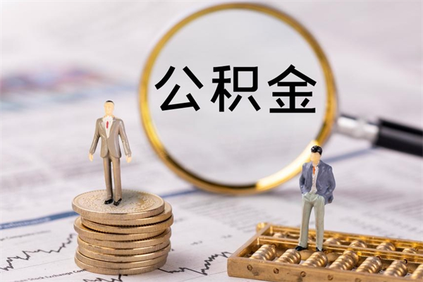 菏泽怎么把住房公积金套出来（有什么办法可以把公积金套出来）