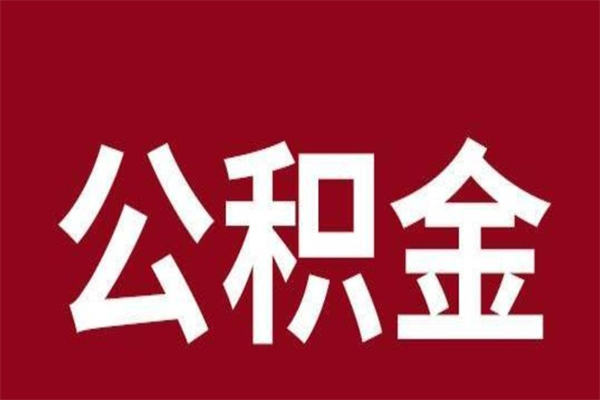菏泽封存的1个月公积金怎么提取（公积金封存一个月可以取吗）