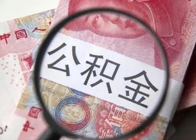 菏泽封存的1个月公积金怎么提取（公积金封存一个月可以取吗）