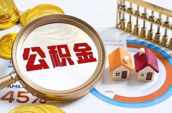 菏泽退休了住房公积金能全部取出来吗（退休后住房公积金可以全额提取吗）