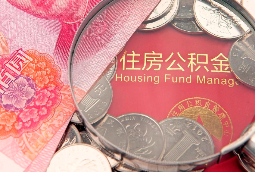 菏泽公积金提取流程详细步骤（怎么提取市公积金）